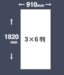 スチレンボード3×6