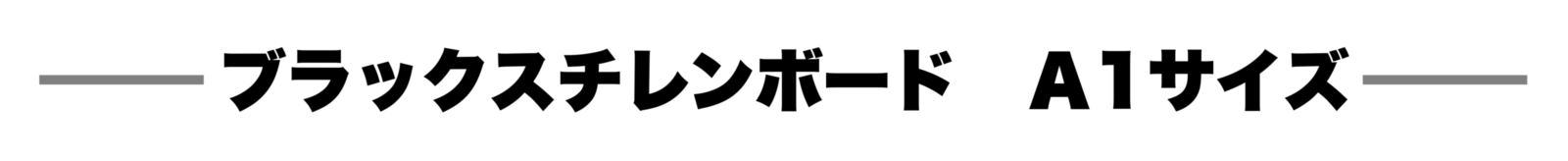 ブラックスチレンボードA1タイトル