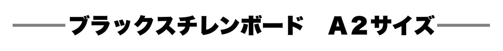 ブラックスチレンボードA1タイトル