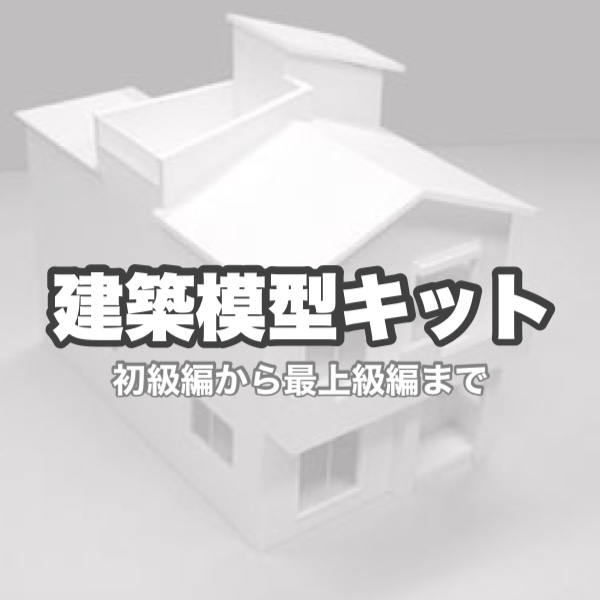 建築模型キット