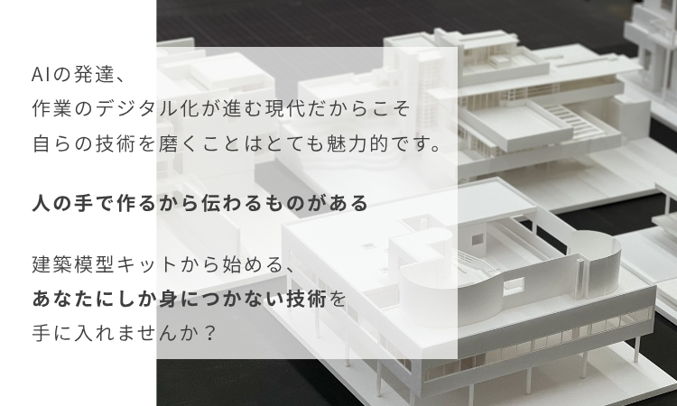 建築模型キット|スタディ模型