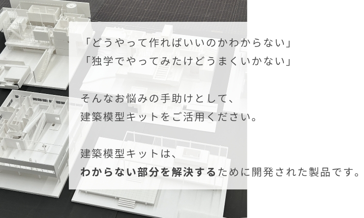 建築模型キット|スタディ模型
