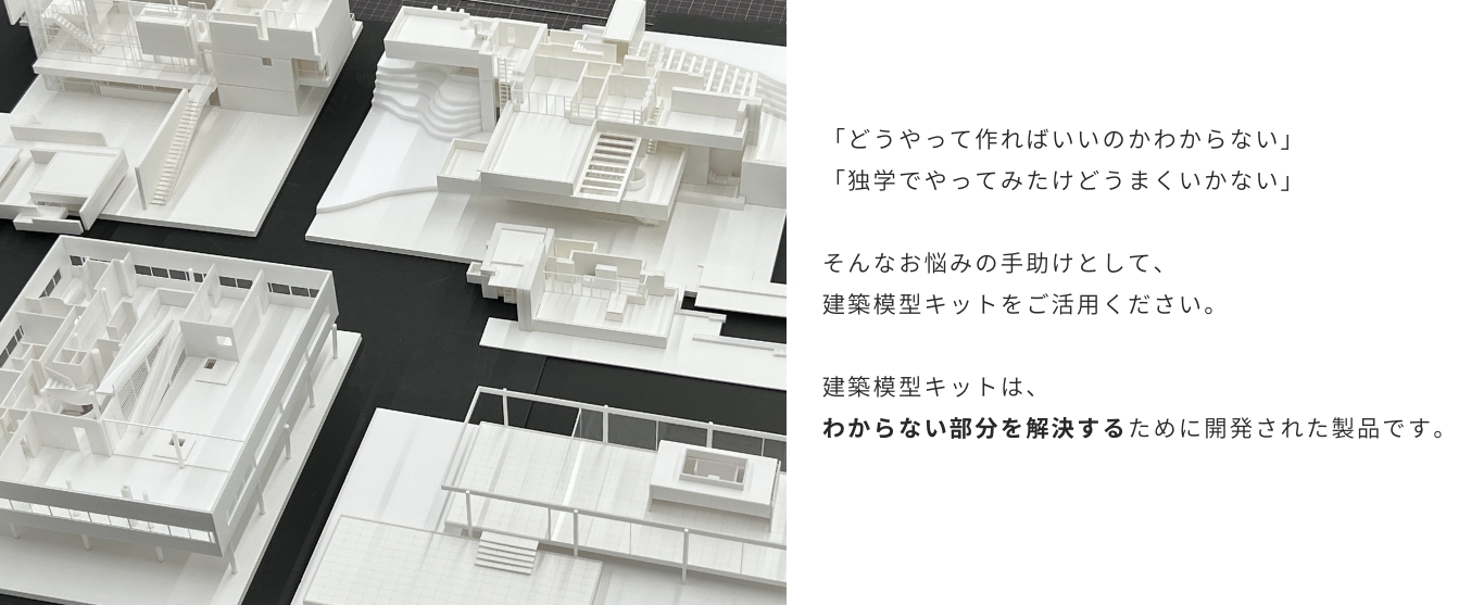 【建築学生必見】製図・模型作成セット 建築模型キット|スタディ模型