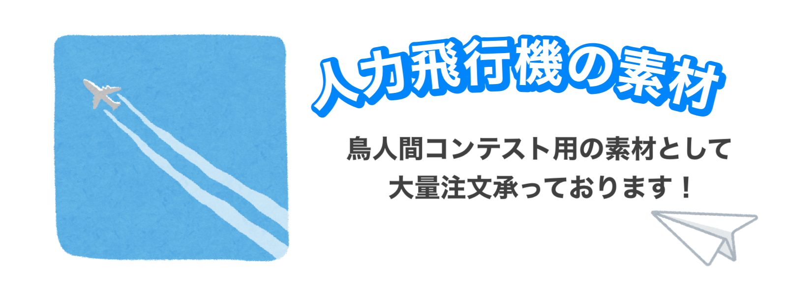 鳥人間コンテスト