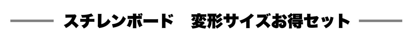 スチレンボード変形タイトル