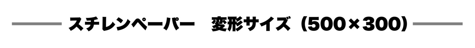 スチレンペーパー変形タイトル