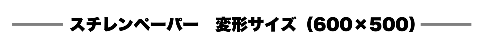 スチレンペーパー変形タイトル