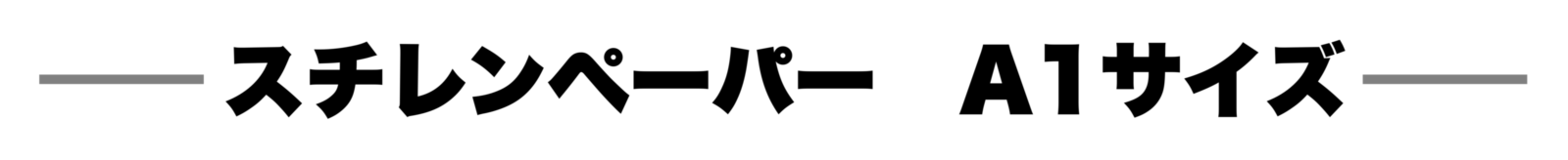 スチレンペーパーA1タイトル