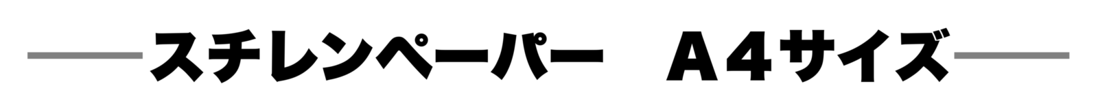 スチレンペーパーA4タイトル