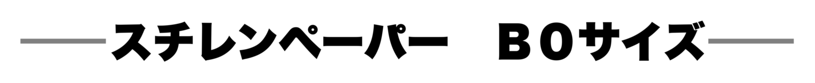 スチレンペーパーB0タイトル