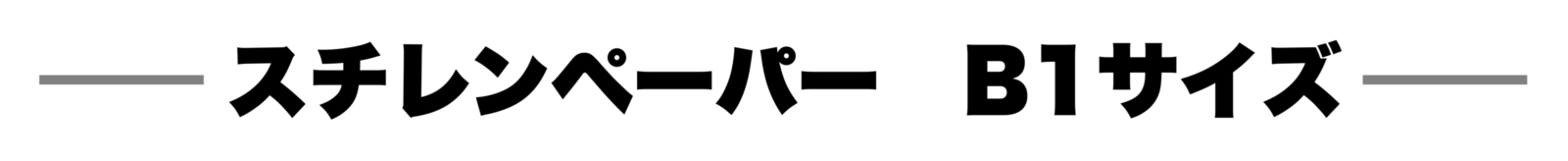 スチレンペーパーb1タイトル
