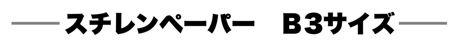 スチレンペーパーB3タイトル