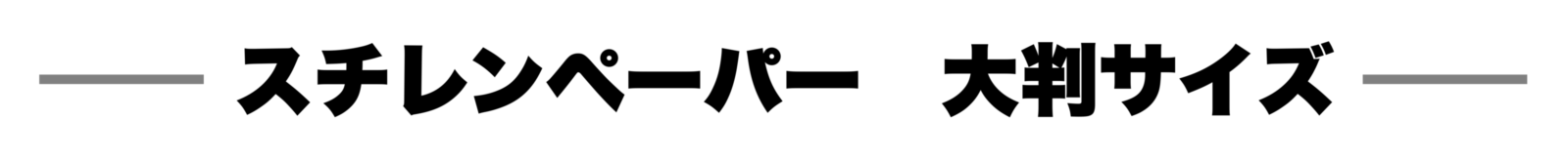 スチレンペーパー大判タイトル