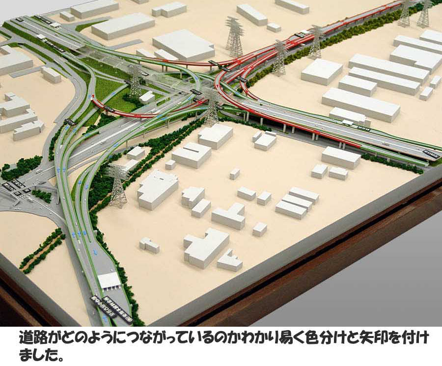 高速道路ジャンクション模型