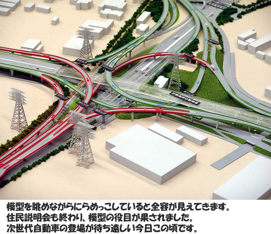 高速道路ジャンクション模型