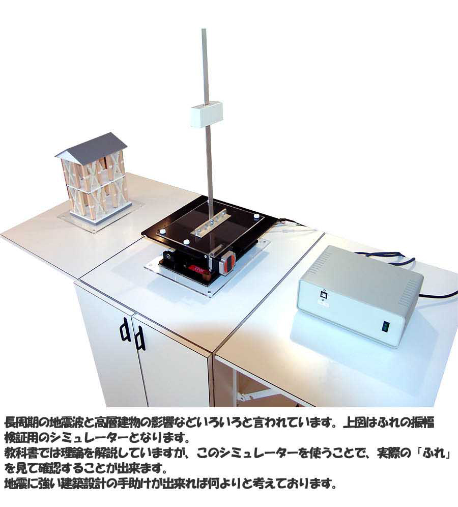 地震シミュレーター模型